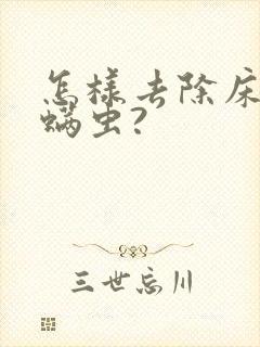 怎样去除床上的螨虫?