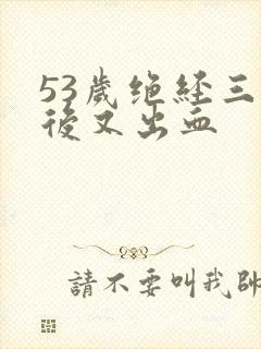 53岁绝经三年后又出血封面