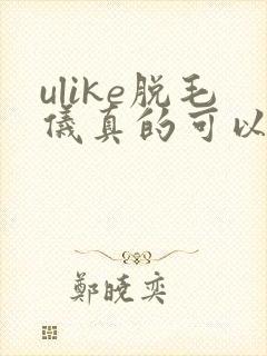ulike脱毛仪真的可以永久脱毛吗