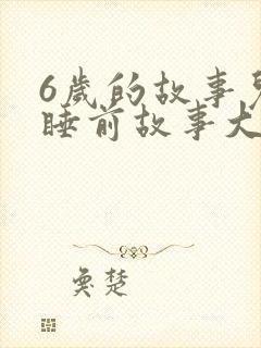 6岁的故事儿童睡前故事大全封面