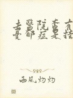 去医院查有没有忧郁症是挂什么科