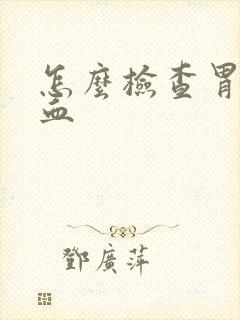 怎么检查胃部出血