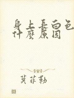 身上长白色癣是什么原因