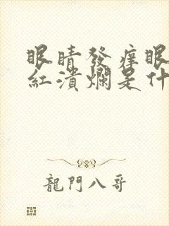 眼睛发痒眼角发红溃烂是什么原因封面