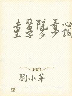 去医院看心理医生要多少钱