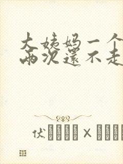 大姨妈一个月来两次还不走怎么办