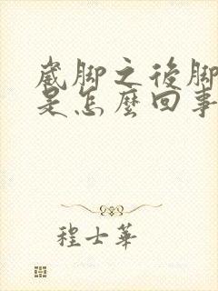 崴脚之后脚背疼是怎么回事