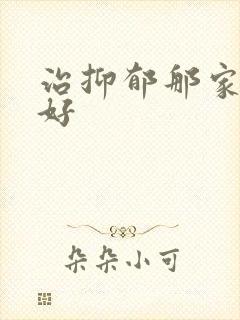 治抑郁那家医院好