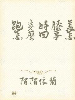 跑步时膝盖疼是怎么回事怎么缓解