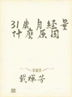 31岁月经量少什么原因