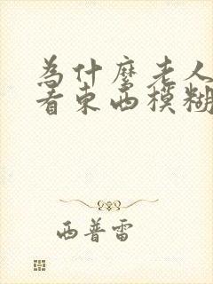 为什么老人眼睛看东西模糊