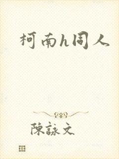 柯南h同人