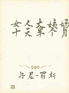 女人大姨妈推迟十天半个月什么原因