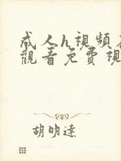 成人h视频在线观看免费视频