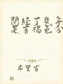 闭经了几年后但是有褐色分泌物是什么原因