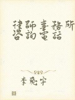 律师事务所法律咨询电话