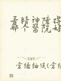 看精神障碍症科哪个医院好