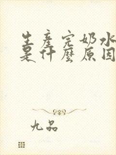生产完奶水很清是什么原因
