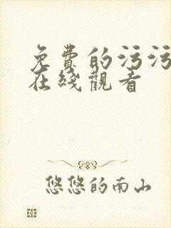 免费的污污网站在线观看