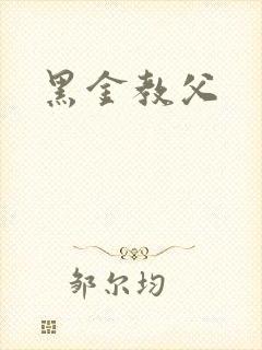 黑金教父
