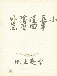 外阴道长小疙瘩怎么回事封面