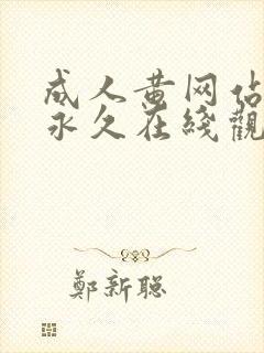 成人黄网站免费永久在线观看封面