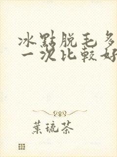 冰点脱毛多久做一次比较好