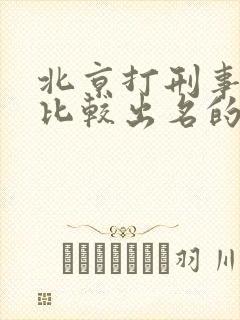 北京打刑事官司比较出名的律师事务所封面