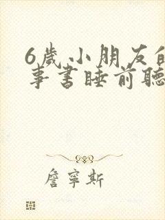 6岁小朋友的故事书睡前听封面