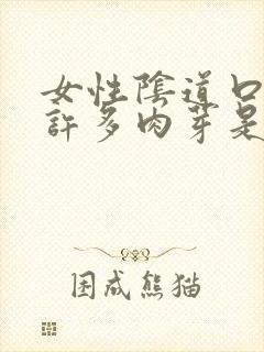 女性阴道口长了许多肉芽是怎么回事封面