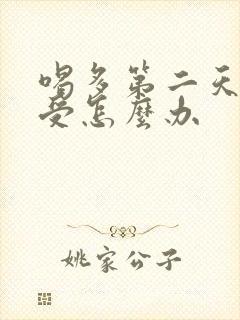 喝多第二天胃难受怎么办