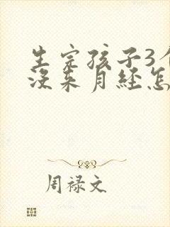 生完孩子3个月没来月经怎么回事