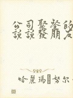 公司聚餐的心情说说发朋友圈句子