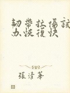 韧带拉伤该怎么办恢复快封面