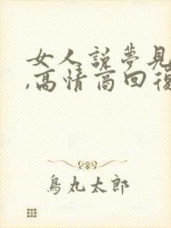 女人说梦见你了,高情商回复