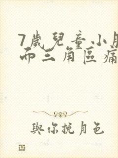 7岁儿童小腹下面三角区痛怎么回事封面