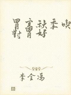 胃寒秋季吃什么对胃好封面