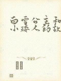 白雪公主和七个小矮人的故事全集封面