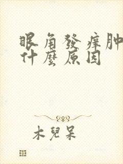 眼角发痒肿胀是什么原因