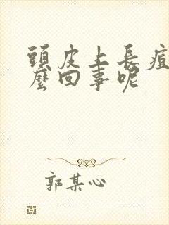 头皮上长痘痘怎么回事呢