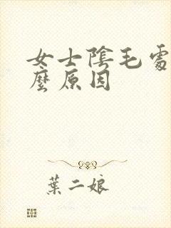 女士阴毛处痒什么原因