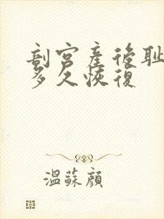剖宫产后耻骨疼多久恢复