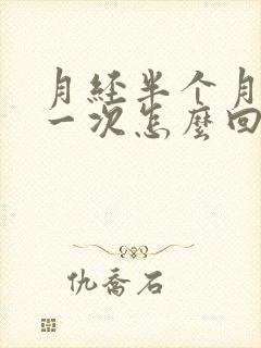 月经半个月就来一次怎么回事