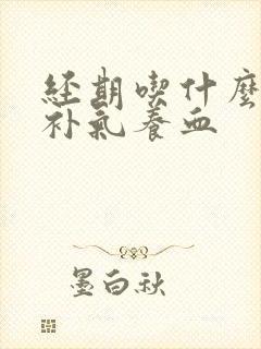 经期吃什么肉最补气养血