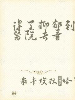 得了抑郁到哪个医院去看