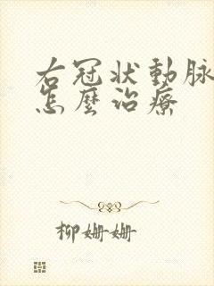 右冠状动脉斑块怎么治疗