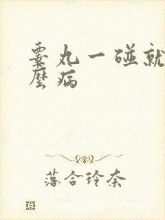 睾丸一碰就疼什么病