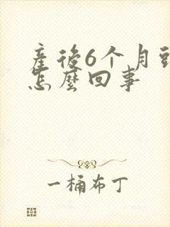 产后6个月头疼怎么回事封面