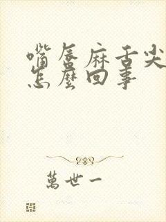 嘴唇麻舌尖麻是怎么回事