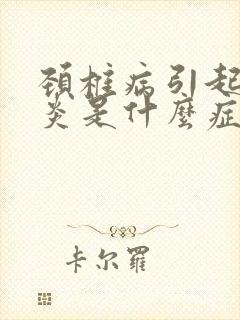 颈椎病引起肩周炎是什么症状